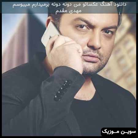 دانلود اهنگ عکساتو من دونه دونه برمیدارم میبوسم مهدی مقدم